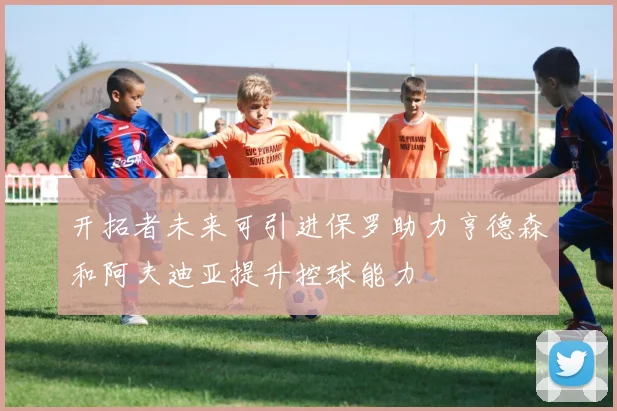 开拓者未来可引进保罗助力亨德森和阿夫迪亚提升控球能力