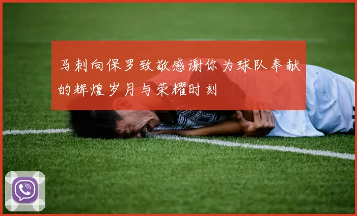 马刺向保罗致敬感谢你为球队奉献的辉煌岁月与荣耀时刻