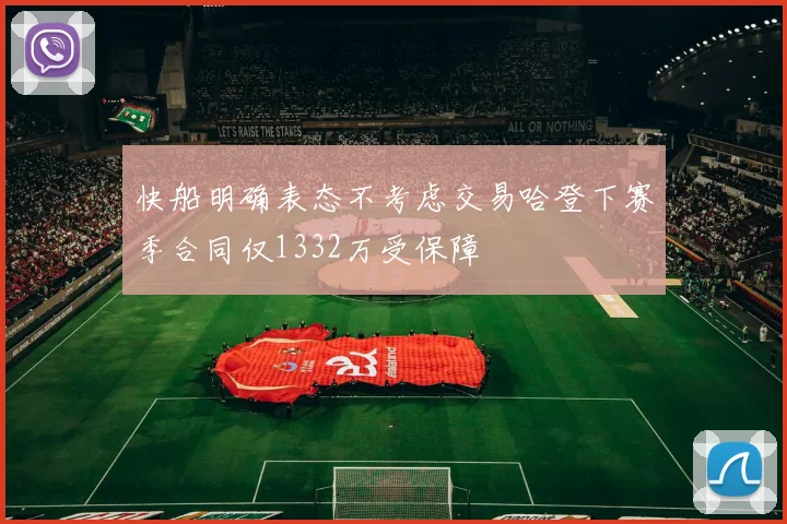 快船明确表态不考虑交易哈登下赛季合同仅1332万受保障