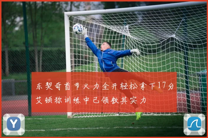 东契奇首节火力全开轻松拿下17分艾顿称训练中已领教其实力