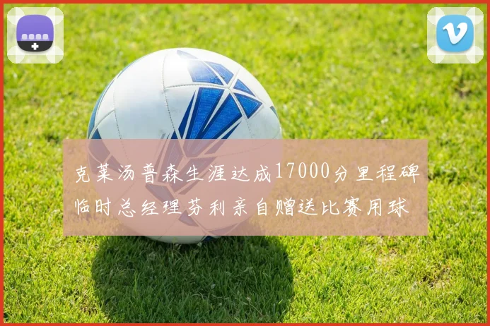 克莱汤普森生涯达成17000分里程碑临时总经理芬利亲自赠送比赛用球