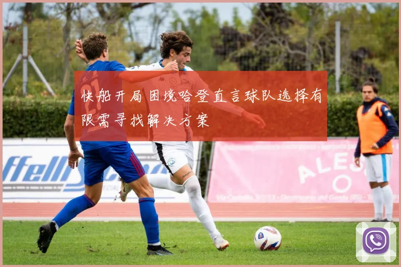 快船开局困境哈登直言球队选择有限需寻找解决方案