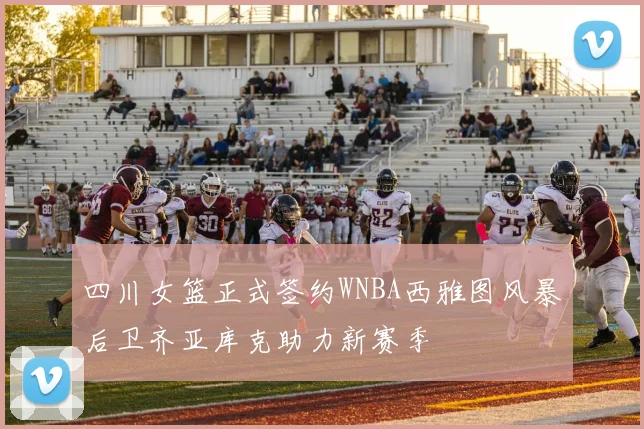 四川女篮正式签约WNBA西雅图风暴后卫齐亚库克助力新赛季