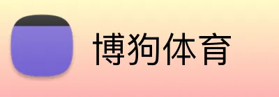博狗体育 logo